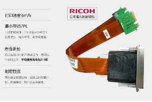 uv平板打印機中的理光G5噴頭的優(yōu)勢