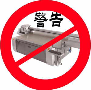 警告！這些情況下不要使用平板打印機(jī)打?。? title=
