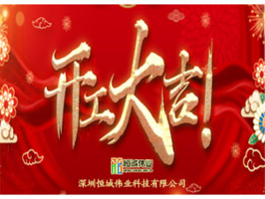 恒城偉業(yè)2021年開(kāi)業(yè)大吉