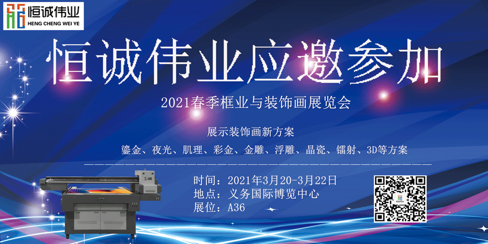 恒誠偉業(yè)受邀參加2021春季框業(yè)與裝飾畫展覽會(UV平板打印機(jī)展覽)