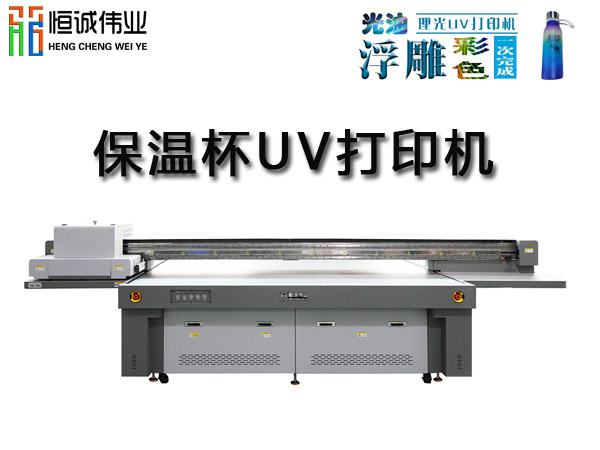 保溫杯uv平板機打印機怎么創(chuàng)造出它的價值？