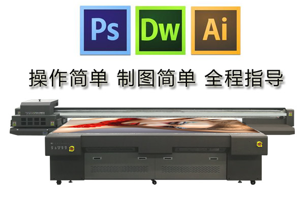 uv打印機操作制圖需要用到什么軟件操作難不難？