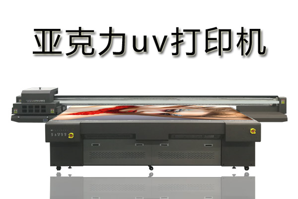 亞克力uv打印機(jī)有什么優(yōu)勢(shì)？