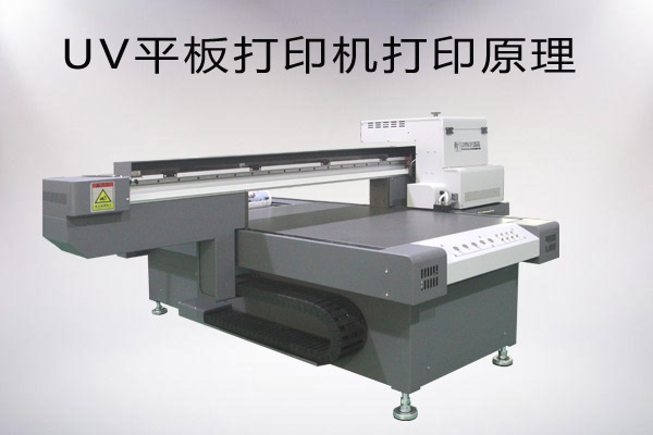 uv平板打印機噴墨打印原理是怎樣的