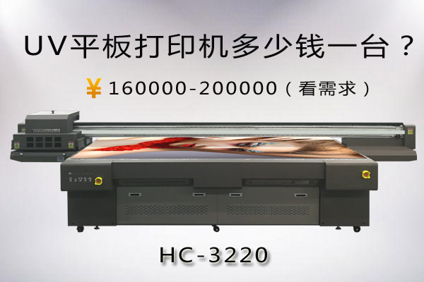 uv平板打印機多少錢一臺才好一點