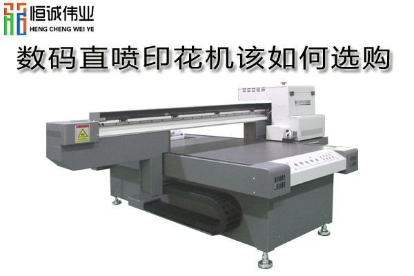 數(shù)碼直噴印花機如何選購？