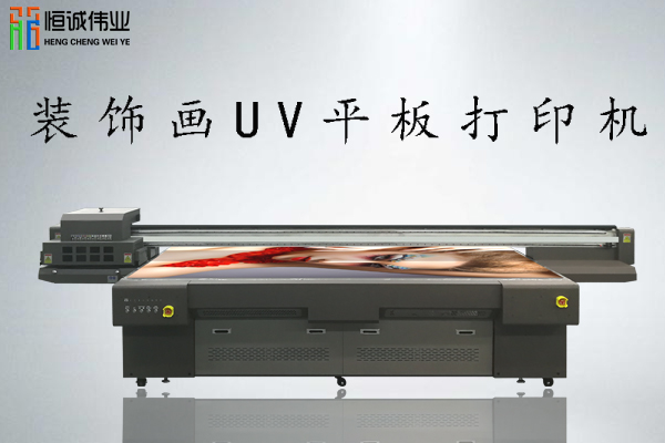 裝飾畫uv平板打印機多少錢一臺？