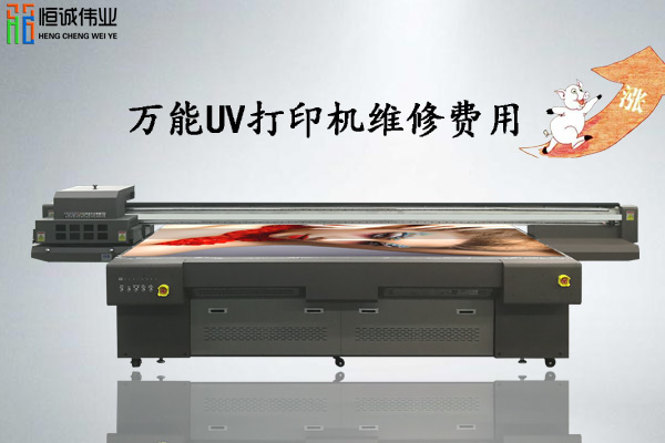 萬(wàn)能uv打印機(jī)廠家維修費(fèi)用上漲原因在這
