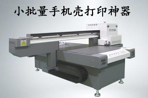 手機(jī)殼小批量打印什么uv打印機(jī)好，多少錢(qián)一臺(tái)？
