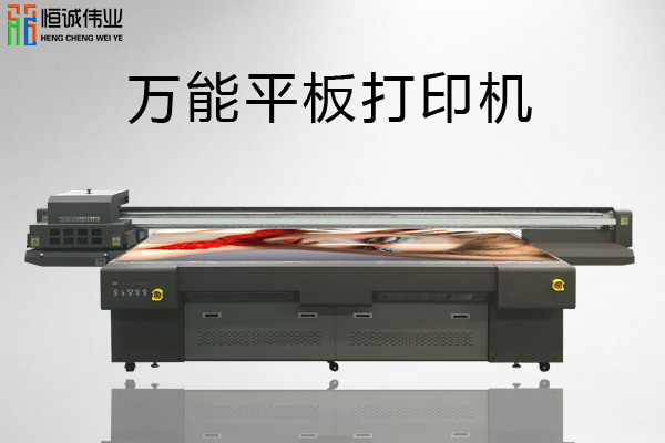 萬能平板打印機(jī)價(jià)格差別在哪？