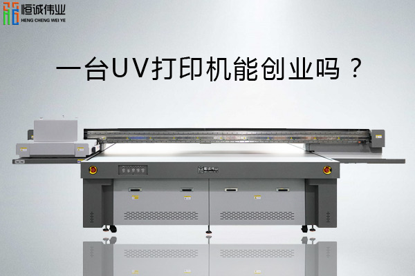 一臺uv平板打印機能創(chuàng)業(yè)嗎？