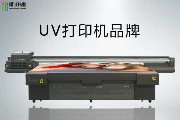 平板uv打印機品牌哪個好？