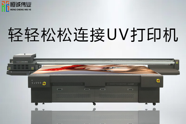 如何解決uv平板打印機連接問題