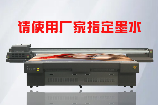 為何UV平板打印機要使用廠家指定UV墨水？