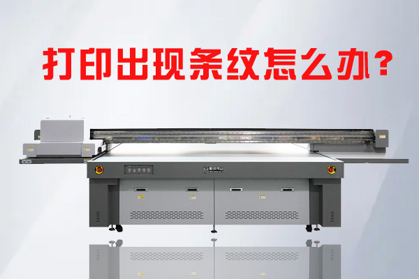 UV平板打印機打印圖像有條紋為啥？