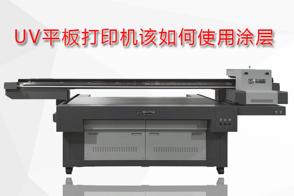 uv平板打印機(jī)為什么要用涂層？