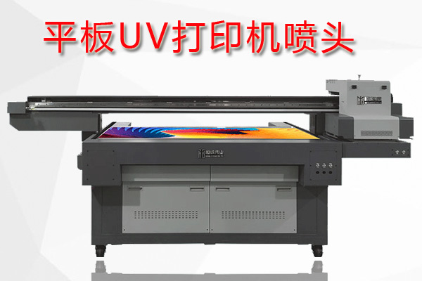 平板uv打印機(jī)噴頭對比詳解