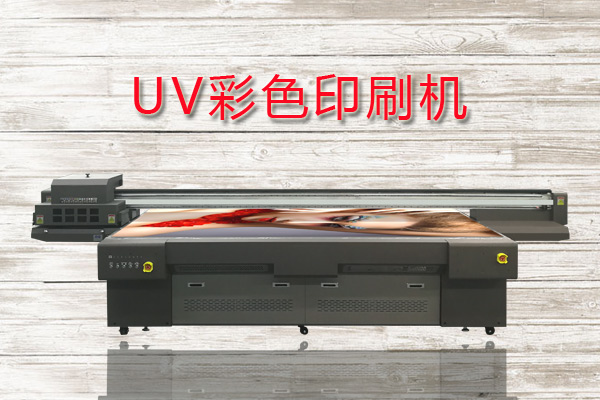 uv彩色印刷機(jī)基本參數(shù)都有哪些？