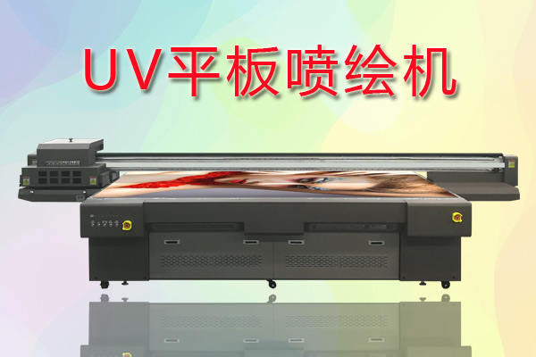 UV平板噴繪機(jī)如何合理控制成本提高生產(chǎn)？