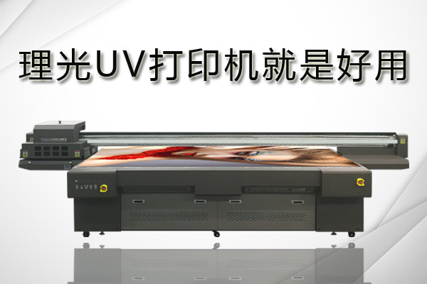 理光uv打印機、愛普生和精工打印機該如何選擇？