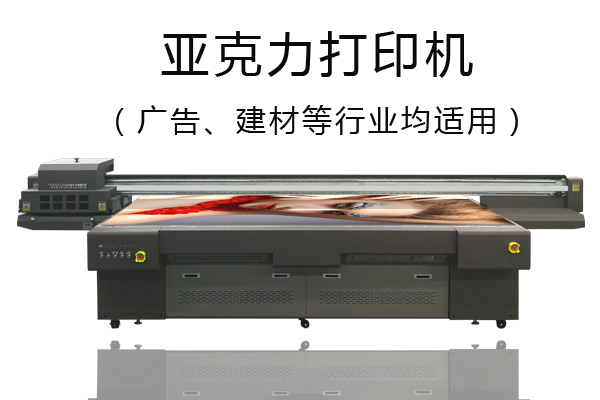 亞克力打印機(jī)優(yōu)缺點(diǎn)你知道嗎？