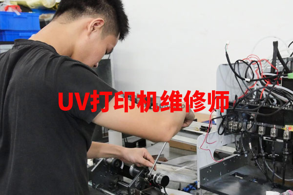 uv打印機(jī)維修師這個職業(yè)有前途嗎？