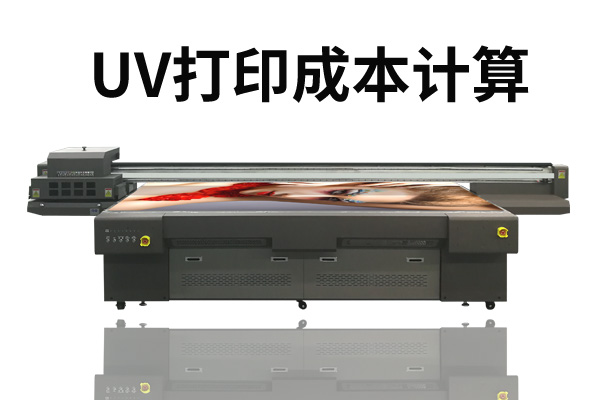 理光uv打印機打印成本多少？