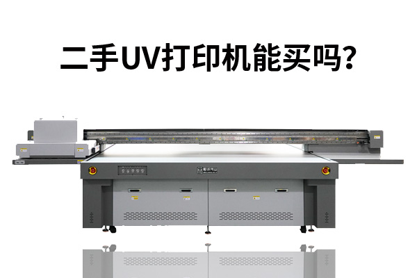 為什么很多人轉(zhuǎn)讓二手uv打印機(jī)？