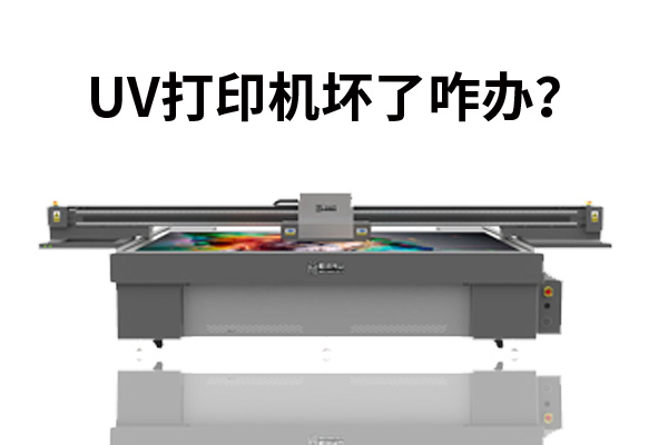 uv打印機(jī)壞了咋辦？