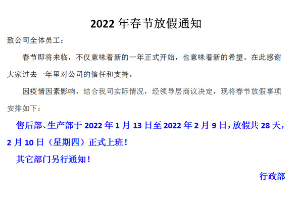 恒誠偉業(yè)2022春節(jié)放假通知?。?！