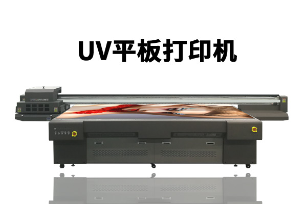 uv平板打印機(jī)用什么噴頭的最好？