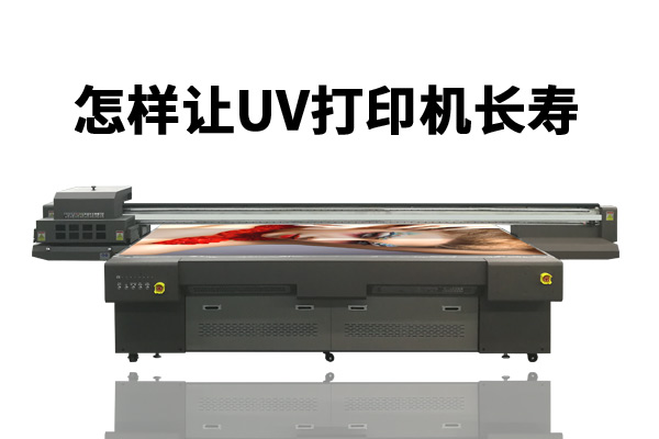人、環(huán)境、耗材三要素決定uv打印機(jī)使用壽命