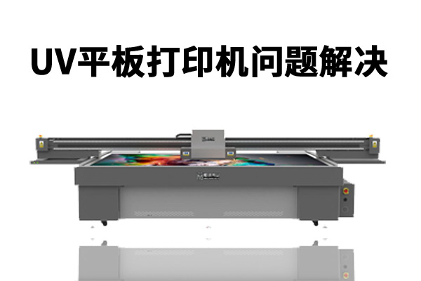uv平板打印機(jī)打印時(shí)出現(xiàn)圖像不整齊怎么辦？
