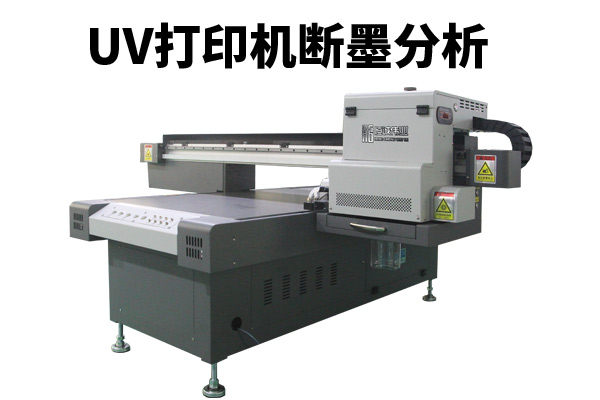 uv平板打印機(jī)打印出現(xiàn)斷墨怎解？